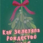 Как Зелетяпа Рождество украл!