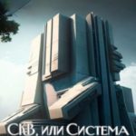 СКВ, или Система Контроля Времени