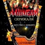 Аашмеди. Скрижали. Скрижаль 1. Бегство с Нибиру
