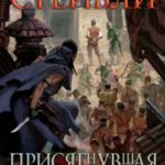 Присягнувшая Черепу