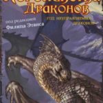 Королевства Драконов I