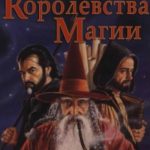 Королевства Магии