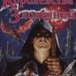 Королевства Злодеяний