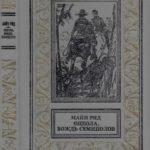 Оцеола, вождь семинолов. Повесть о Стране Цветов.