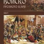 Войско грозного царя. Том 1