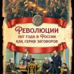 Революции 1917 года в России как серия заговоров
