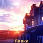 Лавка подержанных артефактов