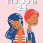 Рецепты молодости: из 35 в 25