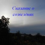 Сказание о Созвездиях