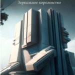 Зеркальное королевство