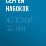 Железный заслон