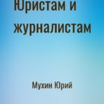 Юристам и журналистам