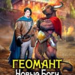 Новые Боги