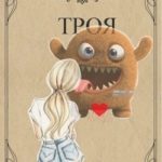 Троя (S-T-I-K-S) [огрызок]