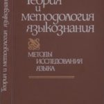 В поисках построения общего языкознания как диалектической системы