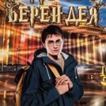 Страна Берендея