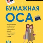 Бумажная оса