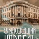 Сумасшедший корабль