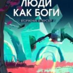 Люди как боги. Книга 2. Вторжение в Персей