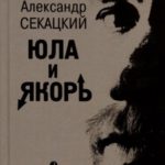 Юла и якорь. Опыт альтеративной метафизики