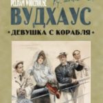 Девушка с корабля [litres]