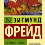 Очерки по теории сексуальности [litres]
