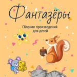 Фантазёры. Сборник произведений для детей