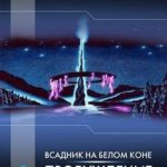 Всадник на белом коне. Пробуждение