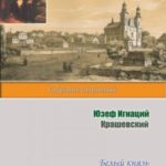 Белый князь