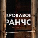 Кровавое ранчо