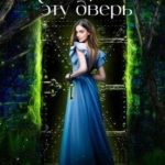 Не открывай эту дверь