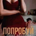 Попробуй меня полюбить