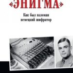 «Энигма». Как был взломан немецкий шифратор