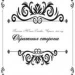 Обратная сторона