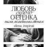 Любовь серого оттенка: тьма, обласканная светом