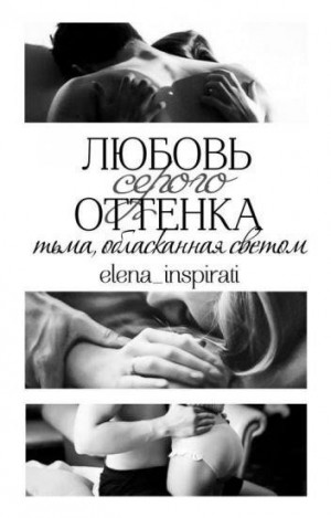 Любовь серого оттенка: тьма, обласканная светом читать онлайн