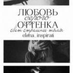 Любовь серого оттенка: свет страшнее тьмы