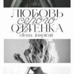 Любовь серого оттенка