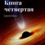 Девятый. Книга четвертая