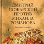 Дмитрий Пожарский против Михаила Романова