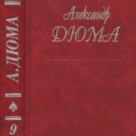 Виконт де Бражелон, или Еще десять лет спустя. Части 1,2
