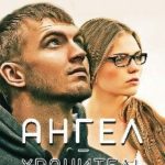 Ангел-Хранитель