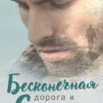 Бесконечная дорога к солнцу