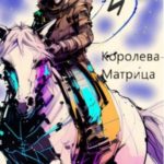 Млечнопутин и Королева-Матрица