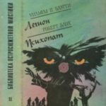 Легион. Психопат