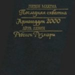 Последняя схватка. Армагеддон 2000. Ребенок Розмари