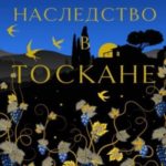 Наследство в Тоскане