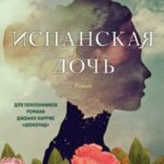 Испанская дочь