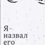 Я назвал его галстуком