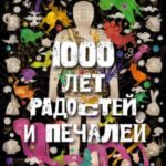 1000 лет радостей и печалей